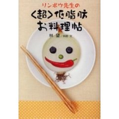 リンボウ先生の〈超〉低脂肪お料理帖