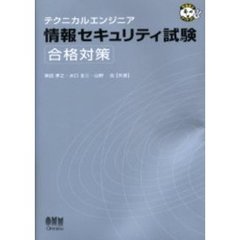 テクニカルエンジニア情報セキュリティ試験合格対策