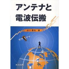 アンテナと電波伝搬