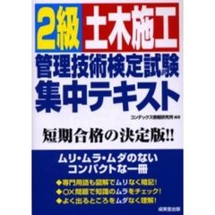 ２級土木施工管理技術検定試験集中テキスト