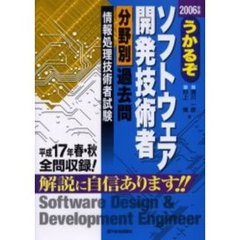 うかるぞソフトウェア開発技術者分野別過去問　情報処理技術者試験　２００６年版