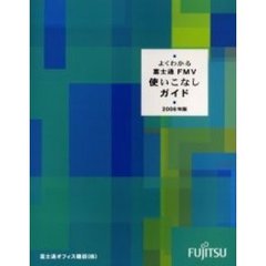 よくわかる富士通ＦＭＶ使いこなしガイド　２００６年版