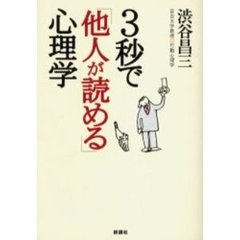 ３秒で「他人が読める」心理学