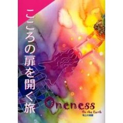 Ｏｎｅｎｅｓｓ　ｏｎ　ｔｈｅ　ｅａｒｔｈ　地上の楽園　Ｖｏｌ．２　こころの扉を開く旅