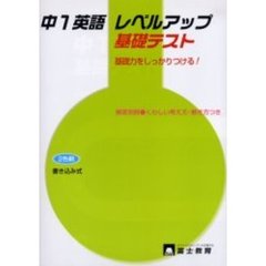 中１英語　レベルアップ　基礎テスト