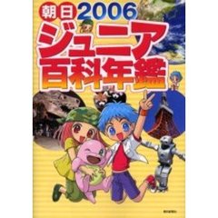 朝日ジュニア百科年鑑　２００６
