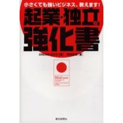 起業・独立の強化書　小さくても強いビジネス、教えます！