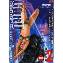 ＧＯＫＵ　闇の天女編