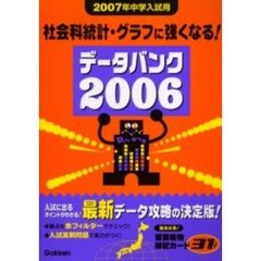 データバンク　２００７年中学入試用社会科統計・グラフに強くなる！　２００６