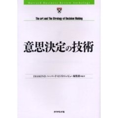 意思決定の技術