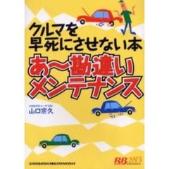 あ～勘違いメンテナンス　クルマを早死にさせない本