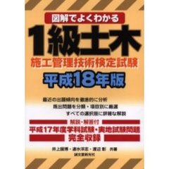 図解でよくわかる　１級土木施工管理技術検定試験　平成１８年版