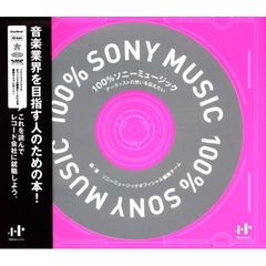 １００％ソニーミュージック　アーティストの想いを伝えたい