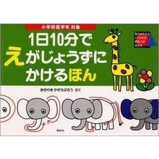 １日１０分でえがじょうずにかけるほん　小学校低学年対象