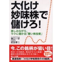 大化け妙味株で儲けろ！　楽しみながら、ラクに儲かる「賢い株投資」
