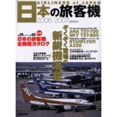 日本の旅客機　２００６－２００７　ぞくぞく登場の新鋭機満載