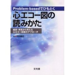 Ｐｒｏｂｌｅｍ‐ｂａｓｅｄでひもとく心エコー図の読みかた　症状・所見から考える心エコー診断のアプローチ