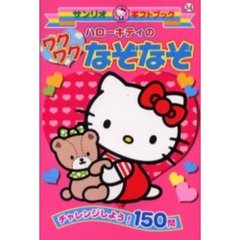 ハローキティのワクワクなぞなぞ　チャレンジしよう！１５０問