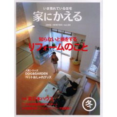 家にかえる　いま売れている住宅　Ｖｏｌ．０９（２００６Ｗｉｎｔｅｒ）　知らないと損をするリフォームのこと／東日本ハウスＪ・エポックシリーズ新発売