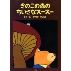 きのこの森のちいさなスースー