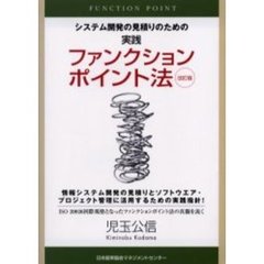 システム開発の見積りのための実践ファンクションポイント法　情報システム開発の見積りとソフトウエア・プロジェクト管理に活用するための実践指針！　ＩＳＯ　２０９２６国際規格となったファンクションポイント法の真髄を説く　改訂版