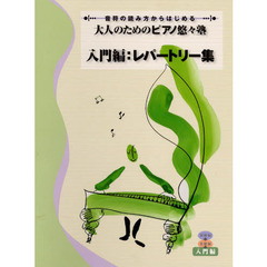 音符の読み方からはじめる 大人のためのピアノ悠々塾 入門編:レパートリー集