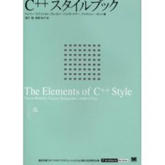 Ｃ＋＋スタイルブック