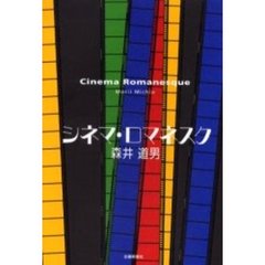 シネマ・ロマネスク