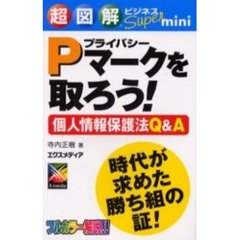 Ｐマークを取ろう！　個人情報保護法Ｑ＆Ａ