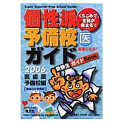 ’０６　個性派予備校ガイド　医歯薬予備校