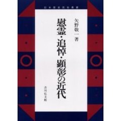 慰霊・追悼・顕彰の近代