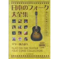 日本のフォーク大全集　懐かしの名曲が今ここに甦る！！