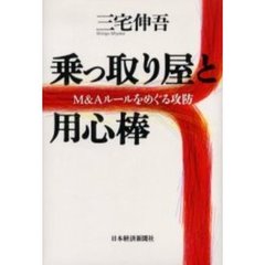 乗っ取り屋と用心棒　Ｍ＆Ａルールをめぐる攻防