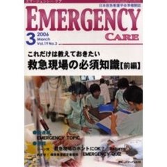 エマージェンシー・ケア　Ｖｏｌ．１９Ｎｏ．３　特集これだけは教えておきたい救急現場の必須知識　前編