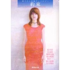 約束　書下ろし官能アンソロジー