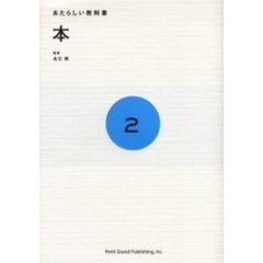 あたらしい教科書　２　本