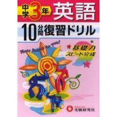 中学３年英語１０分間復習ドリル　基礎力スピード完成