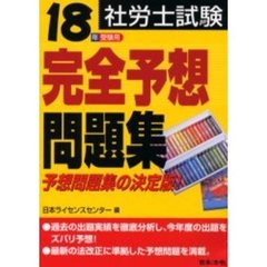 社労士試験完全予想問題集　１８年受験用