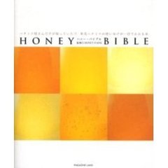 ハニー・バイブル　ハチミツ屋さんだけが知っていた！？単花ハチミツの使い分けが一目でわかる本