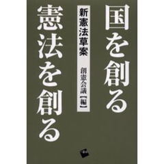 国を創る憲法を創る　新憲法草案