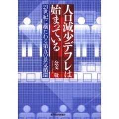 人口減少デフレは始まっている　２１世紀に横たわる第五の景気循環