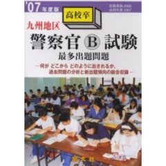 九州地区警察官Ｂ採用試験最多出題問題　’０７年度版