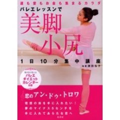 バレエレッスンで美脚・小尻　１日１０分集中講座　運も愛もお金も集まるカラダ