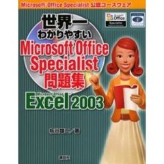 世界一わかりやすいＭｉｃｒｏｓｏｆｔ　Ｏｆｆｉｃｅ　Ｓｐｅｃｉａｌｉｓｔ問題集Ｍｉｃｒｏｓｏｆｔ　Ｏｆｆｉｃｅ　Ｅｘｃｅｌ２００３