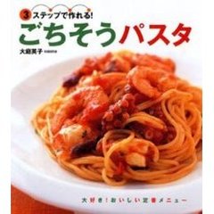 ごちそうパスタ　３ステップで作れる！　大好き！おいしい定番メニュー