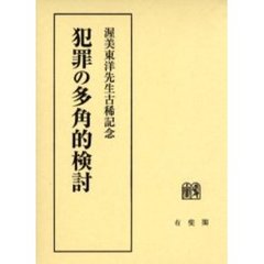 犯罪の多角的検討　渥美東洋先生古稀記念