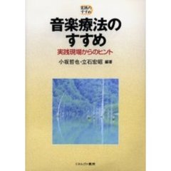 音楽療法のすすめ　実践現場からのヒント