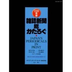 雑誌新聞総かたろぐ　２００６年版