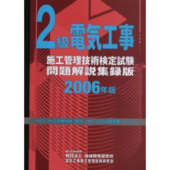 ２級電気工事施工管理技術検定試験問題解説集録版　２００６年版