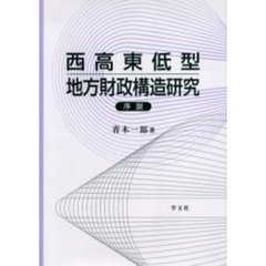 西高東低型地方財政構造研究序説